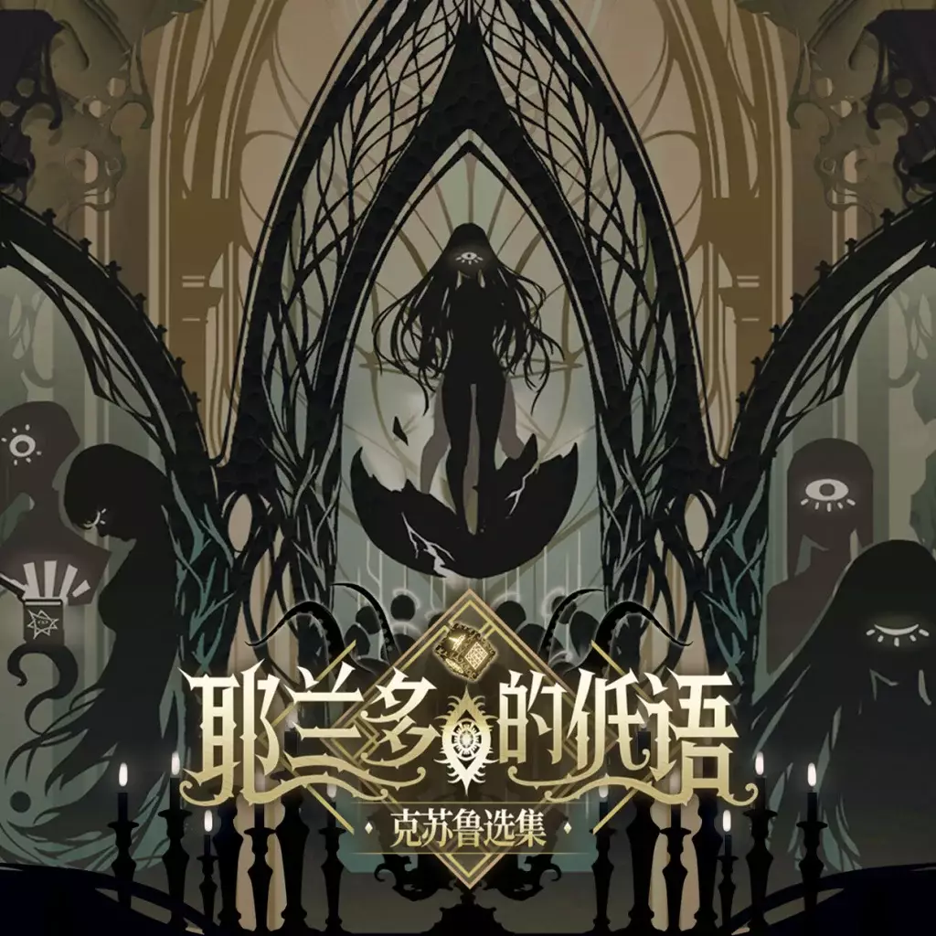 耶兰多的低语：克苏鲁选集