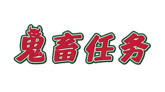 鬼畜任务 | Fiendish Quest