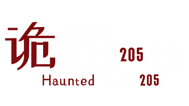 诡租：205 号房 | Haunted Room: 205 LOGO