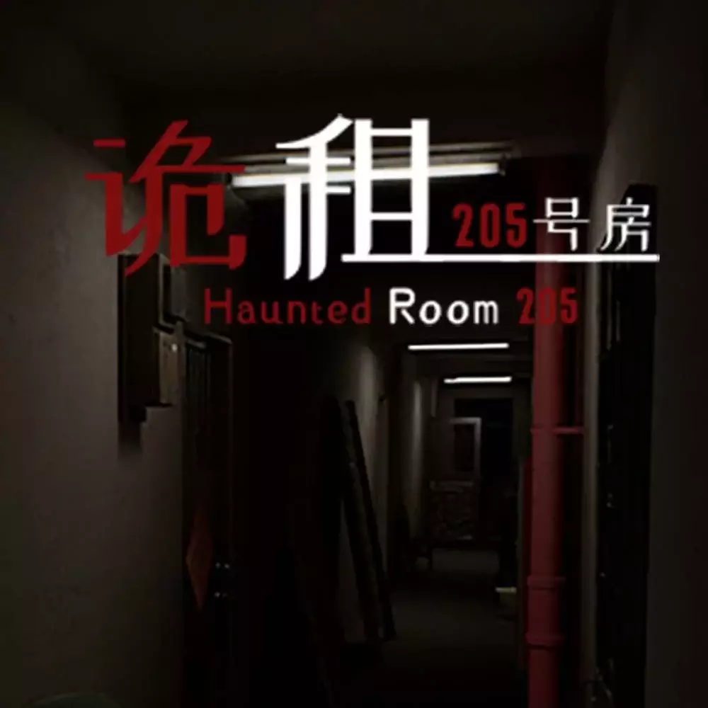 诡租：205 号房