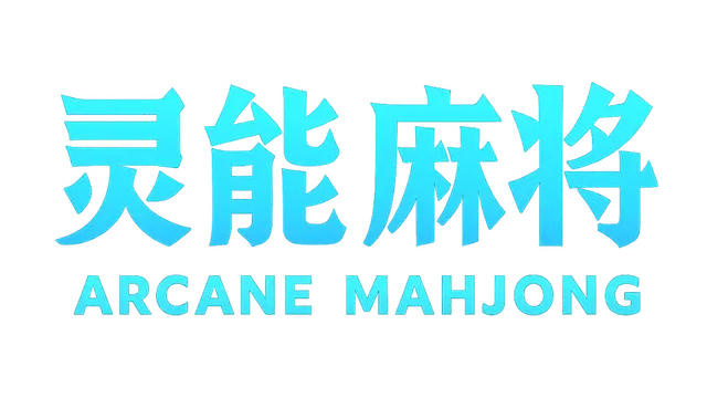 灵能麻将 | Arcane Mahjong LOGO