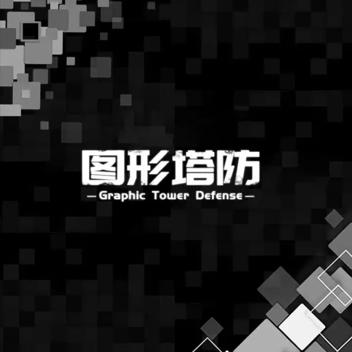 图形塔防