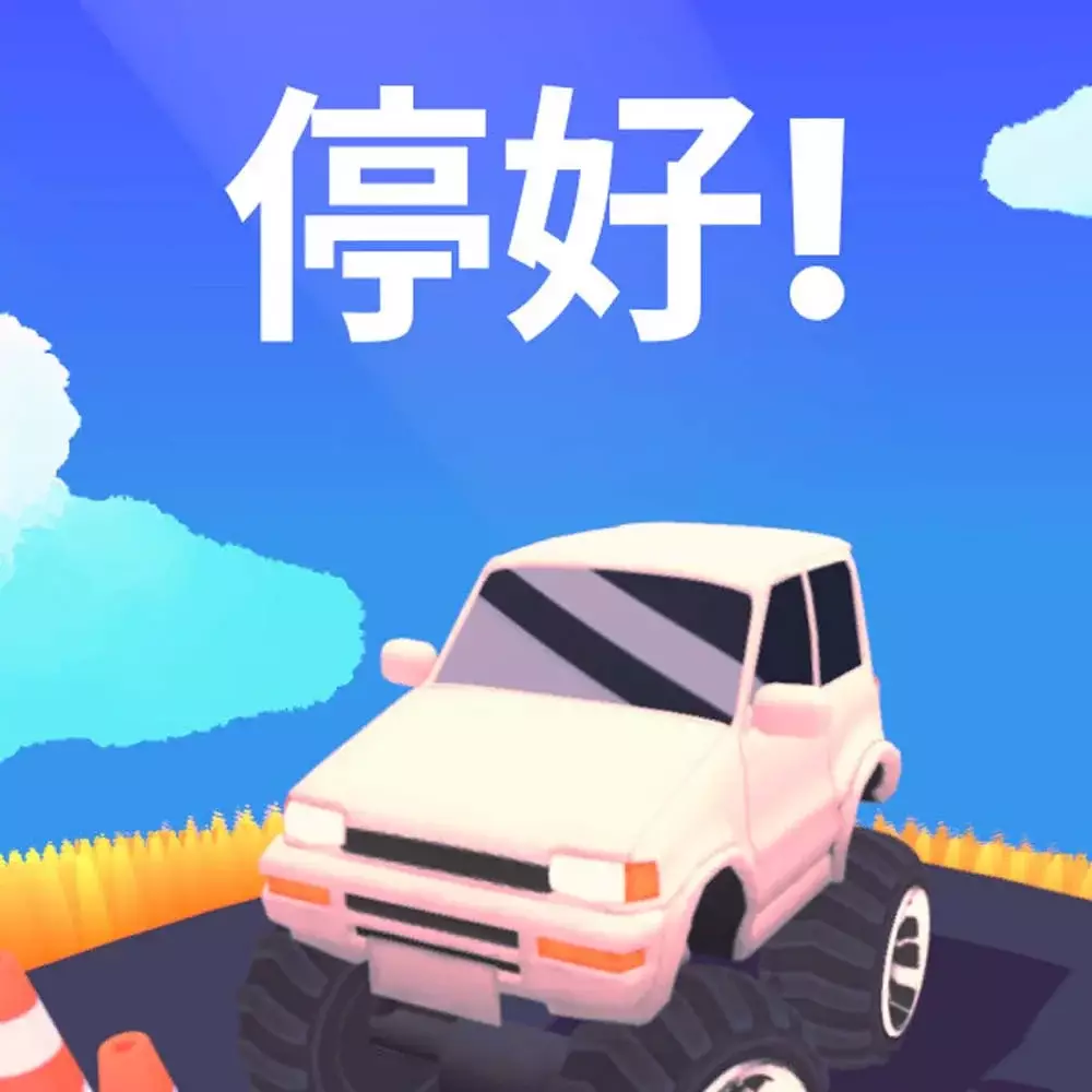 停好