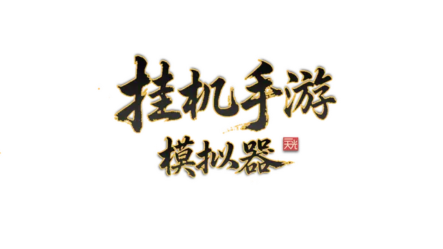 挂机手游模拟器 | Gua Ji Shou You Mo Ni Qi LOGO