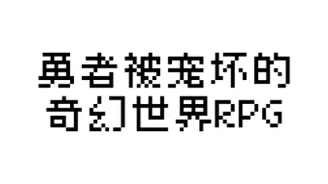 勇者被宠坏的奇幻世界 RPG | Hero in an All-forgiving Fantasy World Rpg