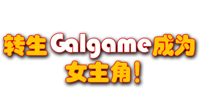 转生Galgame成为女主角 | Reincarnation Galgame Become Heroine! LOGO