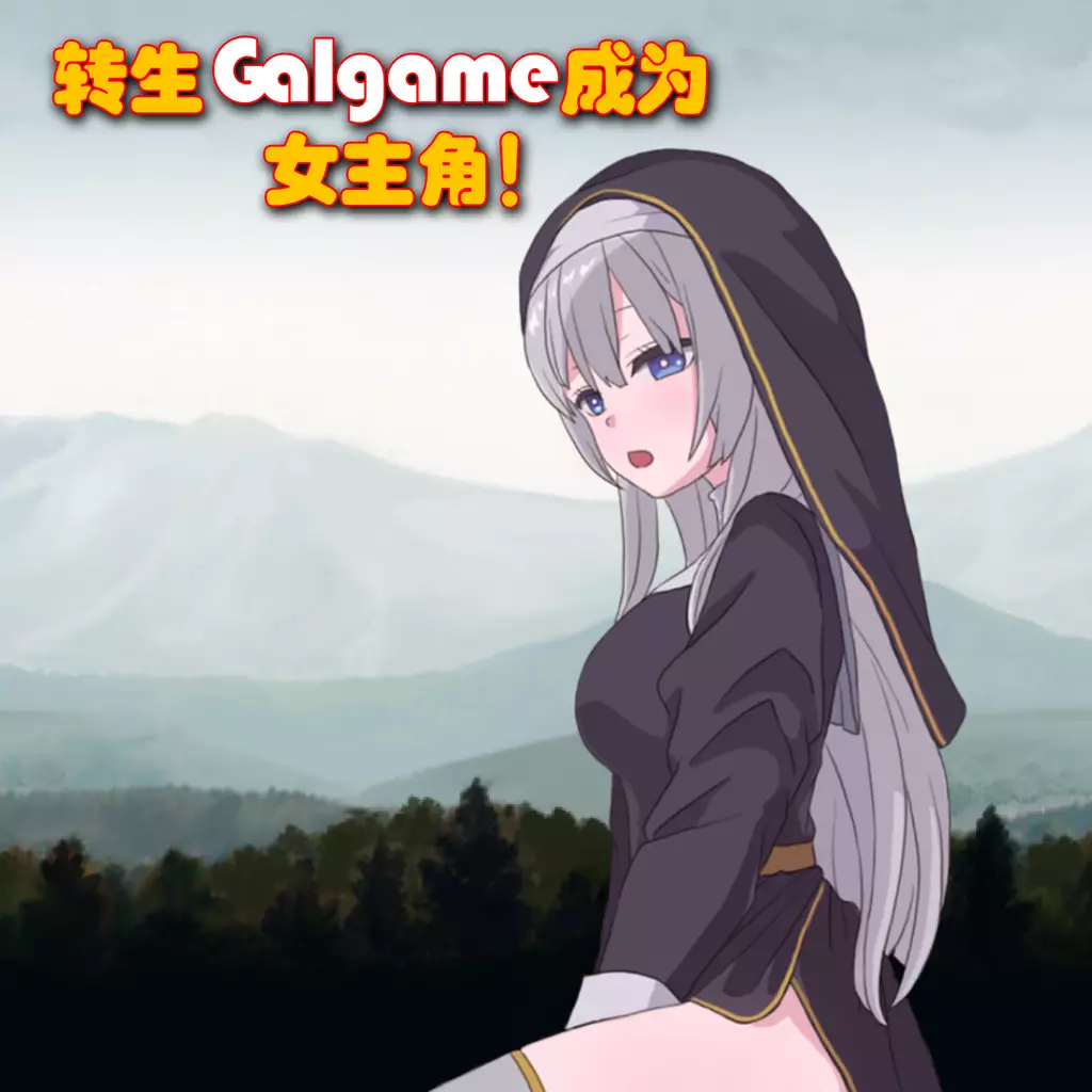 转生Galgame成为女主角