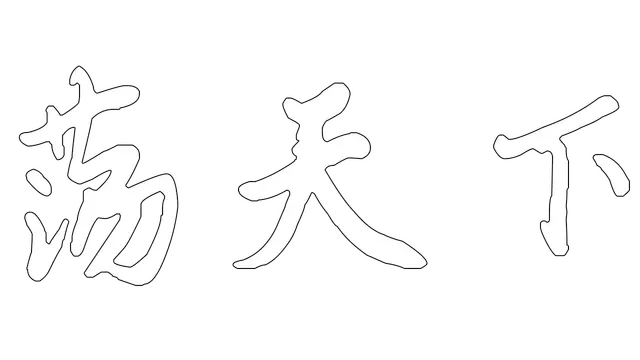荡天下 | Dang Tian Xia LOGO