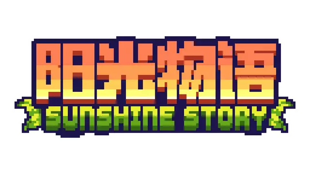 阳光物语 | Sunshine Story LOGO