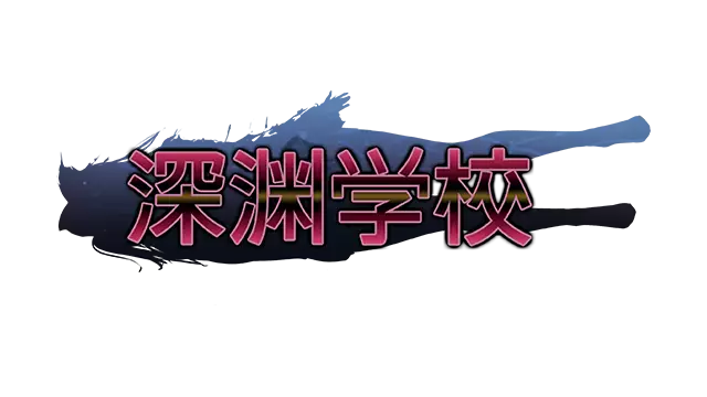深渊学校 | Abyss School LOGO