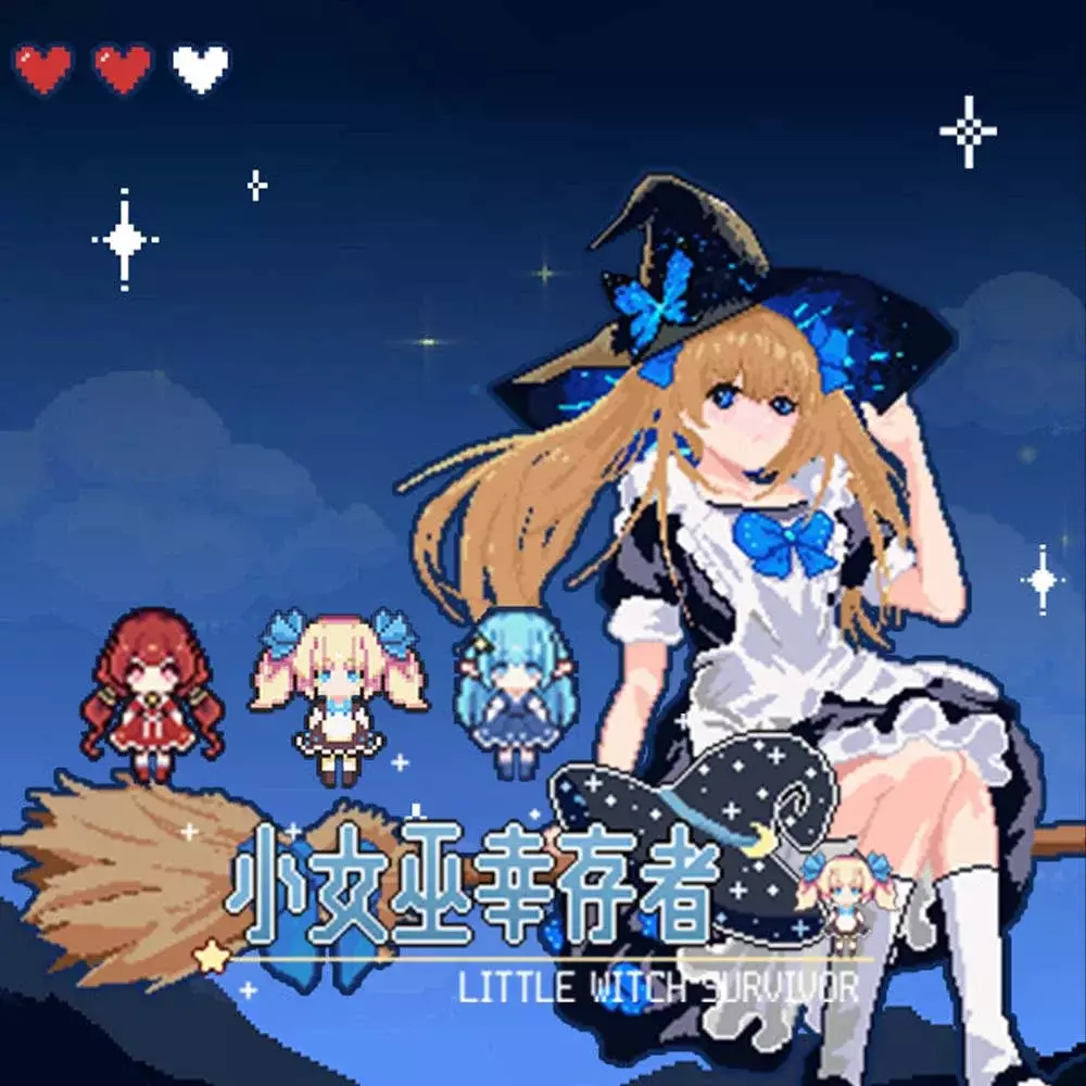 小女巫幸存者