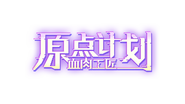 原点计划：血肉工匠 | Bioweaver LOGO