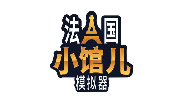 法国小馆儿模拟器 | Parisian Brasserie Simulator LOGO