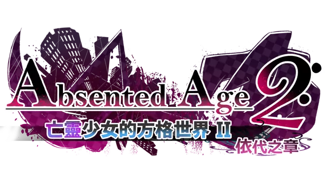 亡灵少女的方格世界2：依代之章 | AbsentedAge 2: Ghostbound LOGO