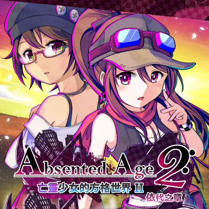 亡灵少女的方格世界2：依代之章