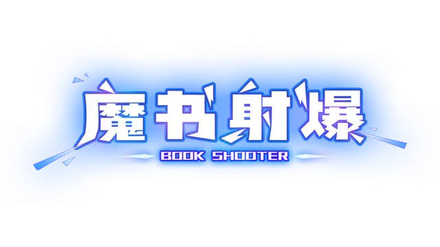 魔书射爆 | Book Shooter LOGO