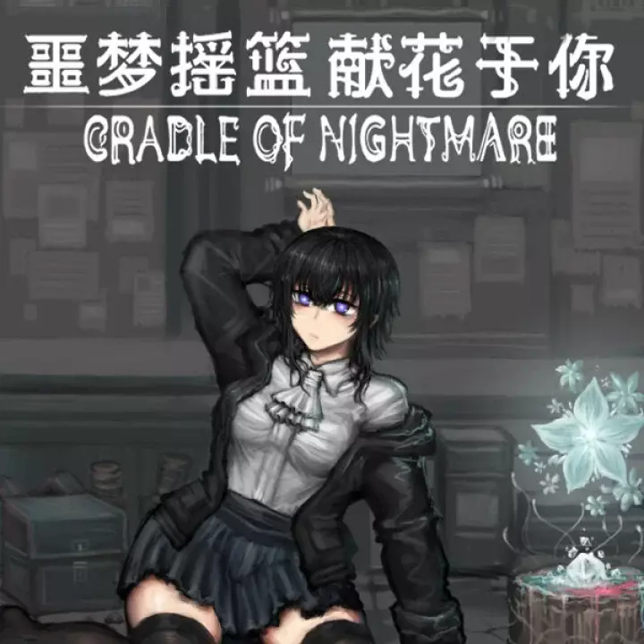 噩梦摇篮：献花于你