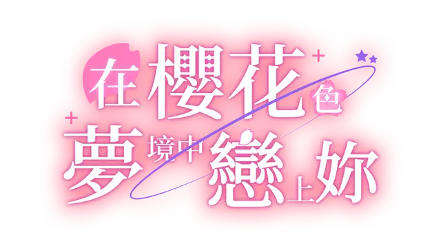 在樱花色梦境中恋上你 | Dreaming in Cherry Blossoms, I Fall in Love With You LOGO