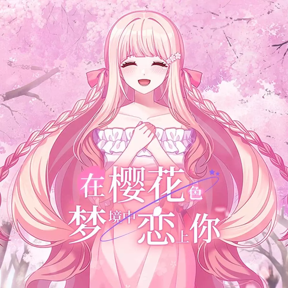 在樱花色梦境中恋上你