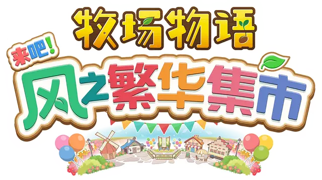 牧场物语：风之集会 | Story of Seasons: Grand Bazaar LOGO