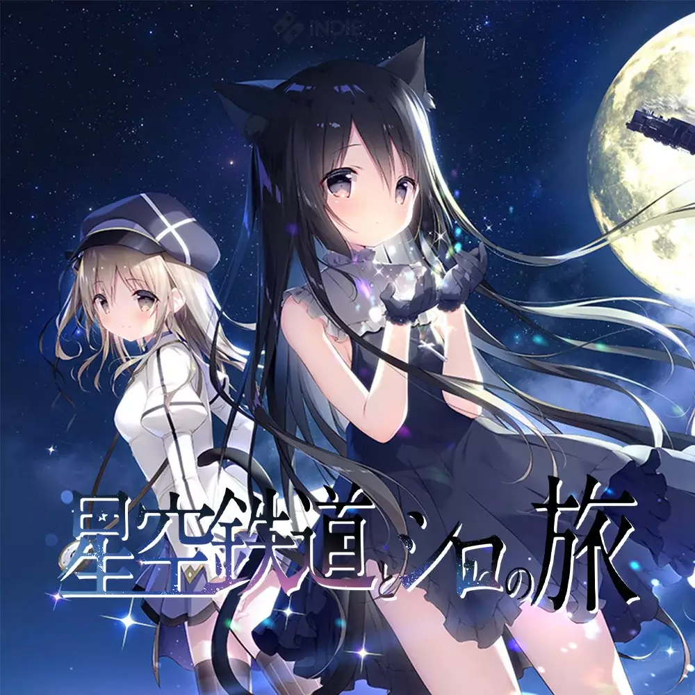 星空列车与白的旅行