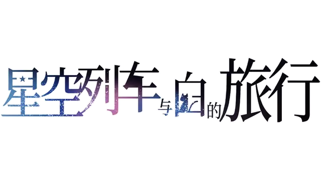 星空列车与白的旅行 | Hoshizora Testudou to Shiro no Tabi LOGO