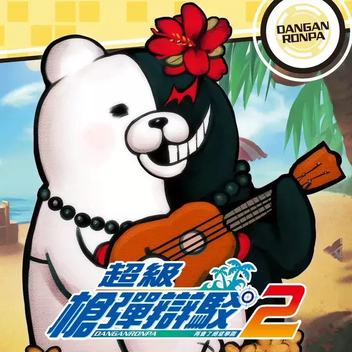 弹丸论破 2：再见了绝望学园