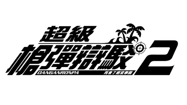 弹丸论破 2：再见了绝望学园 | Danganronpa 2: Goodbye Despair