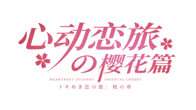 心动恋旅：樱花篇 | Blossom Voyage LOGO