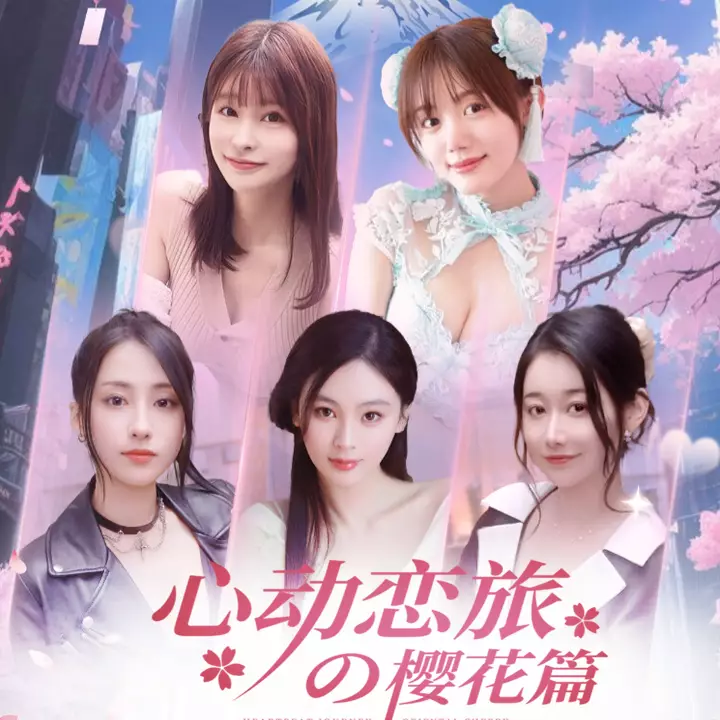心动恋旅：樱花篇