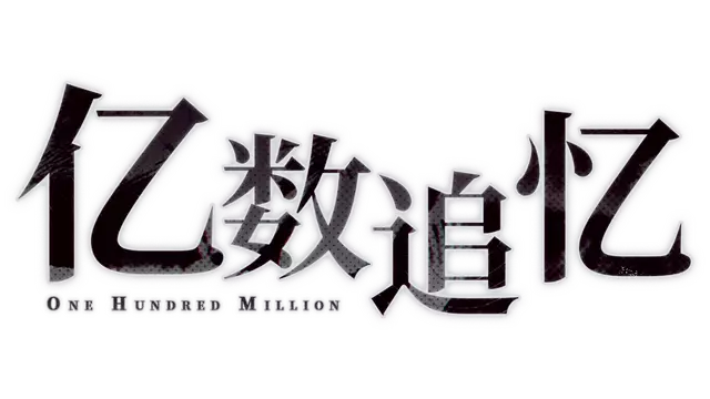 亿数追忆 | Raining City: Millions Recollections