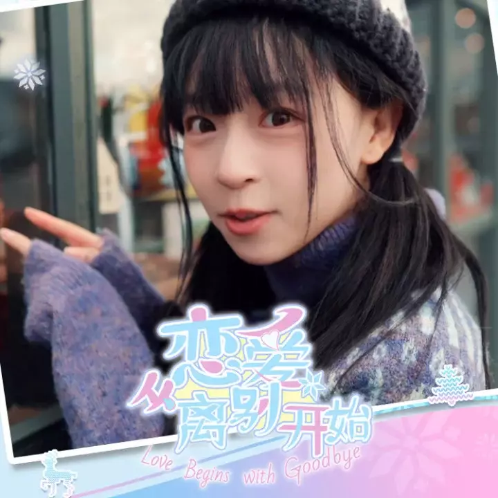 恋爱从离别开始