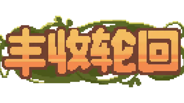 丰收轮回 | Harvest Loop LOGO