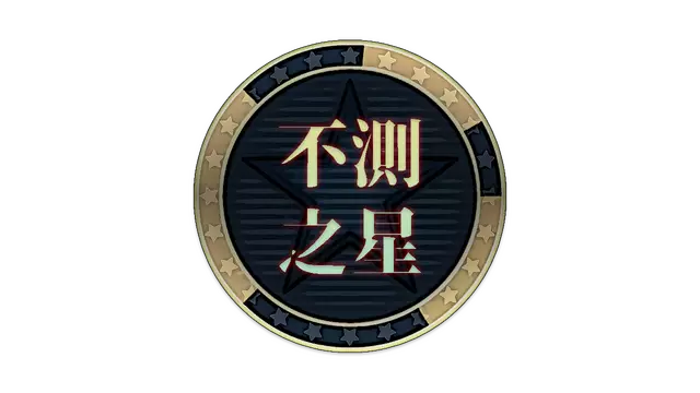 不测之星 | Unpredictable Star LOGO