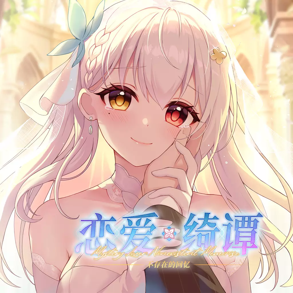 恋爱绮谭：不存在的回忆
