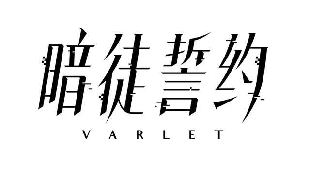 暗徒誓约 | Varlet