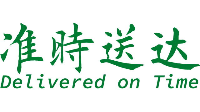 准时送达 | Delivered on Time LOGO