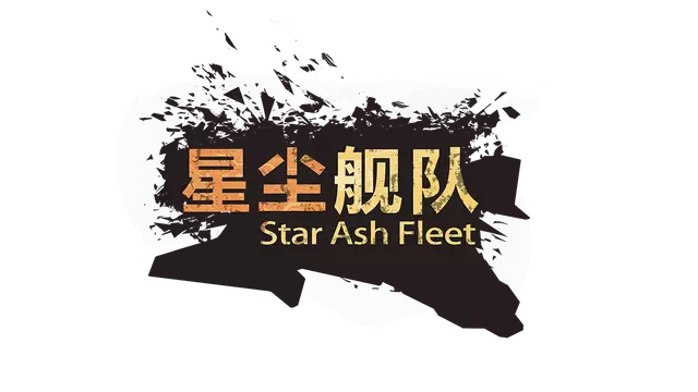 星尘舰队 | Star Ash Fleet