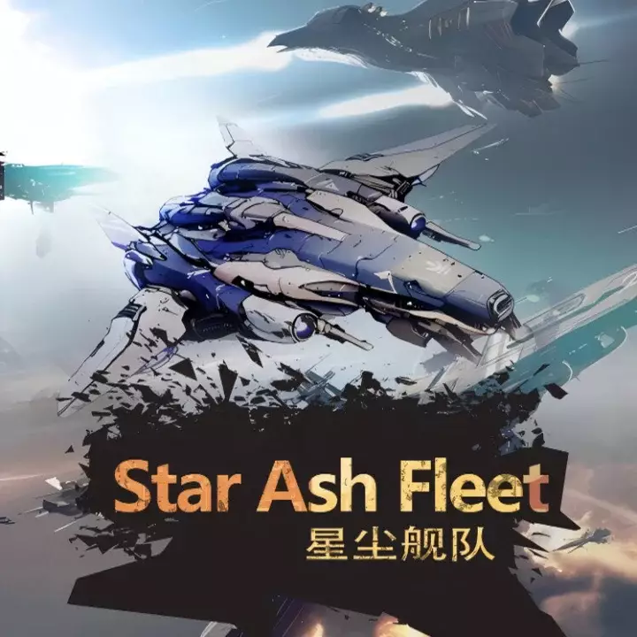 星尘舰队