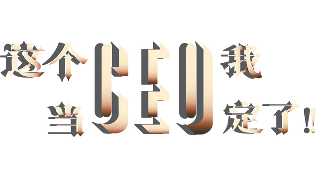 这个CEO我当定了！| CEO LOGO