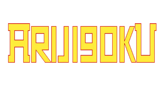 ARIJIGOKU