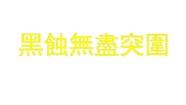 黑蚀：无尽突围 | Dark Erosion: Endless Siege LOGO