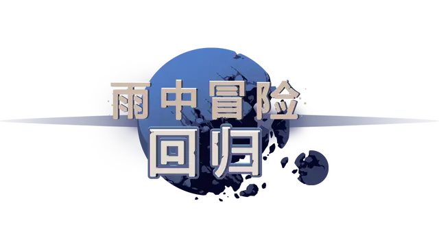 雨中冒险：回归 | Risk of Rain Returns LOGO