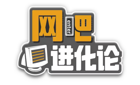网吧进化论 | Internet Cafe Evolution LOGO
