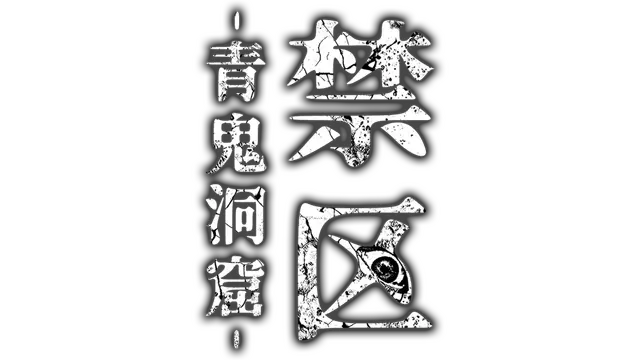 禁区：青鬼之窟 | Forbidden Ground: Lair of Aooni LOGO