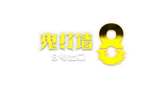 鬼打墙 – 8 号出口 | Dead End Exit 8