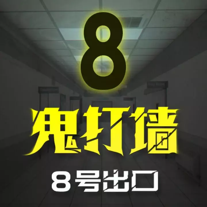 鬼打墙 - 8 号出口