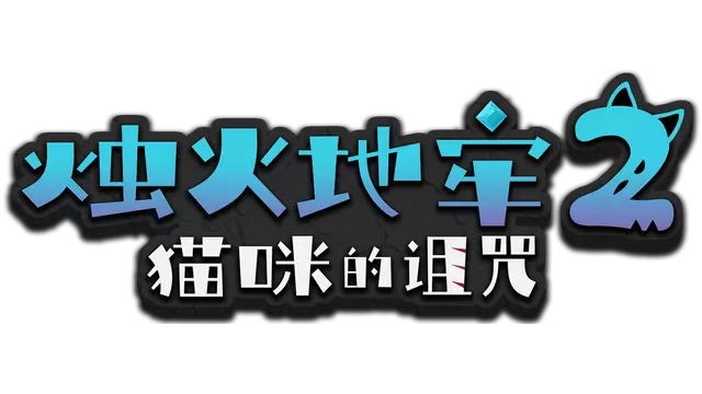 烛火地牢 2：猫咪的诅咒 | Tallowmere 2: Curse of the Kittens LOGO