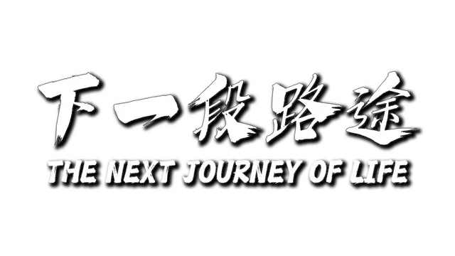 下一段路途 | The Next Journey of Life LOGO