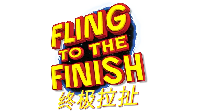 终极拉扯 | Fling to the Finish LOGO